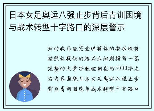 日本女足奥运八强止步背后青训困境与战术转型十字路口的深层警示