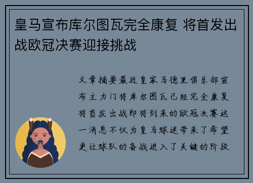 皇马宣布库尔图瓦完全康复 将首发出战欧冠决赛迎接挑战