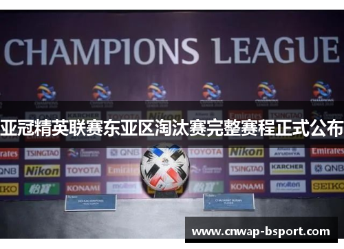 亚冠精英联赛东亚区淘汰赛完整赛程正式公布