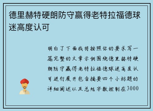 德里赫特硬朗防守赢得老特拉福德球迷高度认可