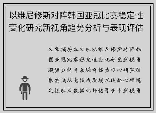 以维尼修斯对阵韩国亚冠比赛稳定性变化研究新视角趋势分析与表现评估