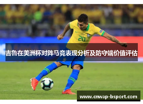 吉鲁在美洲杯对阵马竞表现分析及防守端价值评估