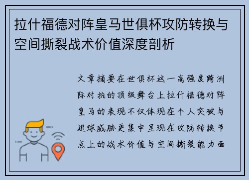 拉什福德对阵皇马世俱杯攻防转换与空间撕裂战术价值深度剖析