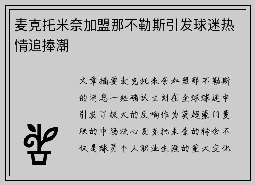 麦克托米奈加盟那不勒斯引发球迷热情追捧潮