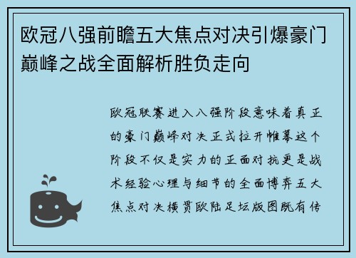 欧冠八强前瞻五大焦点对决引爆豪门巅峰之战全面解析胜负走向
