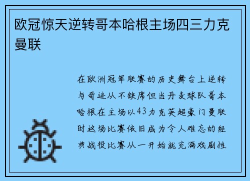 欧冠惊天逆转哥本哈根主场四三力克曼联