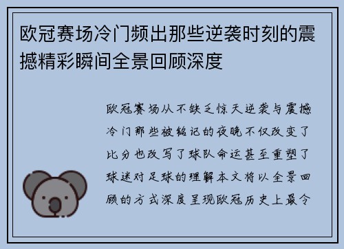 欧冠赛场冷门频出那些逆袭时刻的震撼精彩瞬间全景回顾深度