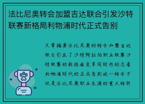 法比尼奥转会加盟吉达联合引发沙特联赛新格局利物浦时代正式告别
