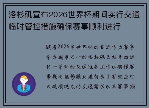 洛杉矶宣布2026世界杯期间实行交通临时管控措施确保赛事顺利进行