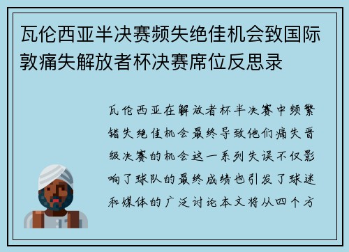 瓦伦西亚半决赛频失绝佳机会致国际敦痛失解放者杯决赛席位反思录