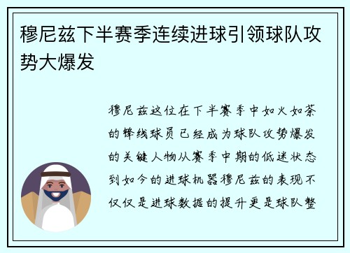 穆尼兹下半赛季连续进球引领球队攻势大爆发