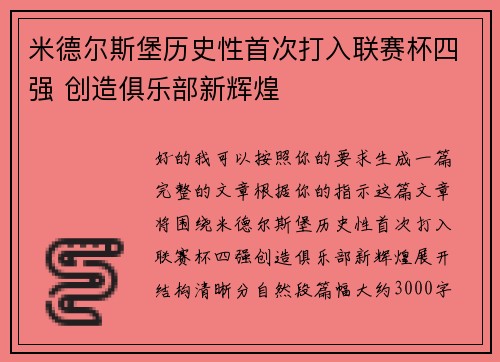 米德尔斯堡历史性首次打入联赛杯四强 创造俱乐部新辉煌