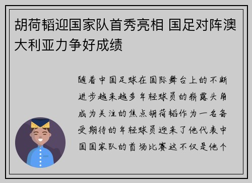 胡荷韬迎国家队首秀亮相 国足对阵澳大利亚力争好成绩