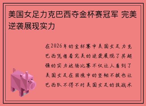 美国女足力克巴西夺金杯赛冠军 完美逆袭展现实力