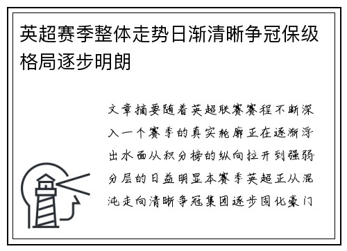 英超赛季整体走势日渐清晰争冠保级格局逐步明朗