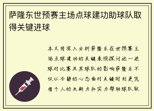 萨隆东世预赛主场点球建功助球队取得关键进球