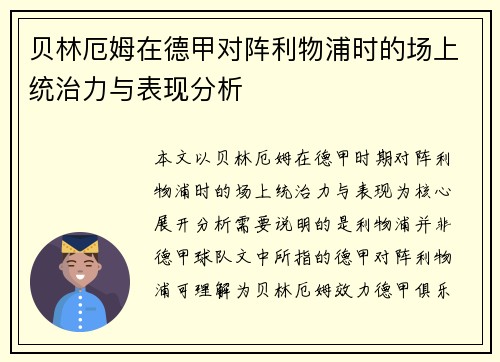贝林厄姆在德甲对阵利物浦时的场上统治力与表现分析