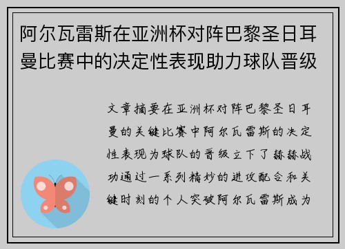 阿尔瓦雷斯在亚洲杯对阵巴黎圣日耳曼比赛中的决定性表现助力球队晋级