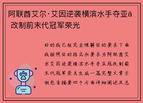 阿联酋艾尔·艾因逆袭横滨水手夺亚冠改制前末代冠军荣光