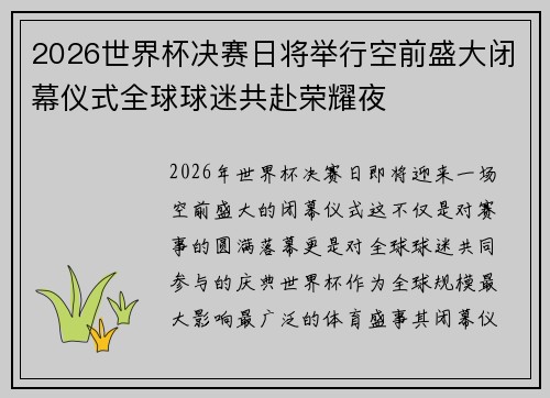 2026世界杯决赛日将举行空前盛大闭幕仪式全球球迷共赴荣耀夜