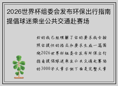 2026世界杯组委会发布环保出行指南提倡球迷乘坐公共交通赴赛场