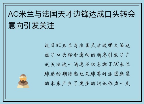 AC米兰与法国天才边锋达成口头转会意向引发关注