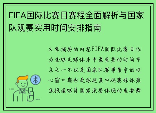 FIFA国际比赛日赛程全面解析与国家队观赛实用时间安排指南