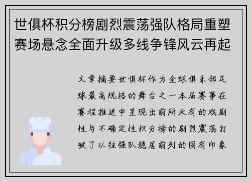 世俱杯积分榜剧烈震荡强队格局重塑赛场悬念全面升级多线争锋风云再起