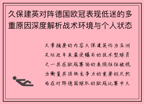 久保建英对阵德国欧冠表现低迷的多重原因深度解析战术环境与个人状态