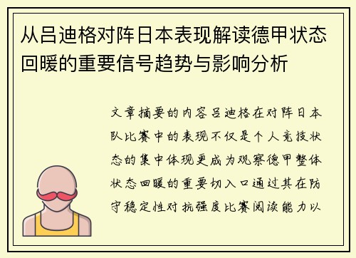 从吕迪格对阵日本表现解读德甲状态回暖的重要信号趋势与影响分析
