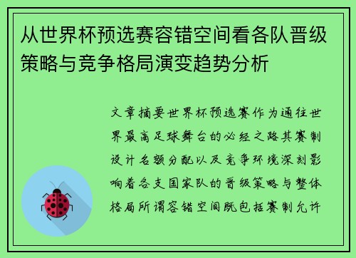 从世界杯预选赛容错空间看各队晋级策略与竞争格局演变趋势分析