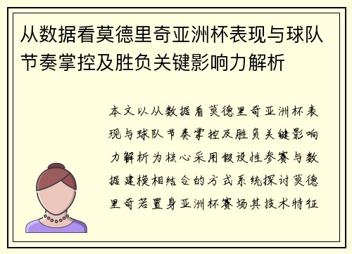 从数据看莫德里奇亚洲杯表现与球队节奏掌控及胜负关键影响力解析