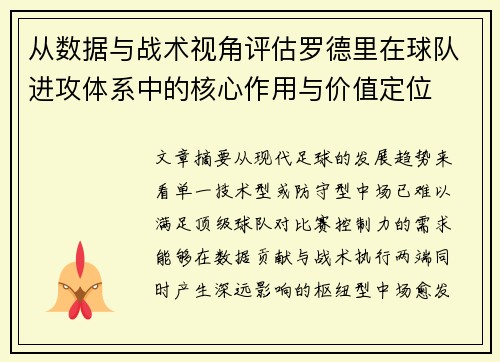 从数据与战术视角评估罗德里在球队进攻体系中的核心作用与价值定位