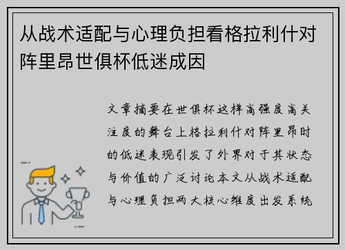 从战术适配与心理负担看格拉利什对阵里昂世俱杯低迷成因