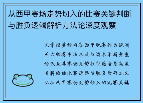 从西甲赛场走势切入的比赛关键判断与胜负逻辑解析方法论深度观察