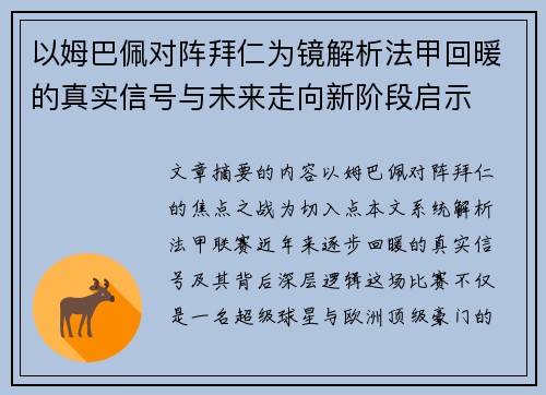 以姆巴佩对阵拜仁为镜解析法甲回暖的真实信号与未来走向新阶段启示