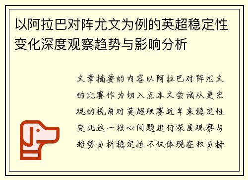 以阿拉巴对阵尤文为例的英超稳定性变化深度观察趋势与影响分析