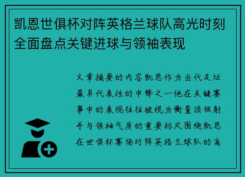 凯恩世俱杯对阵英格兰球队高光时刻全面盘点关键进球与领袖表现