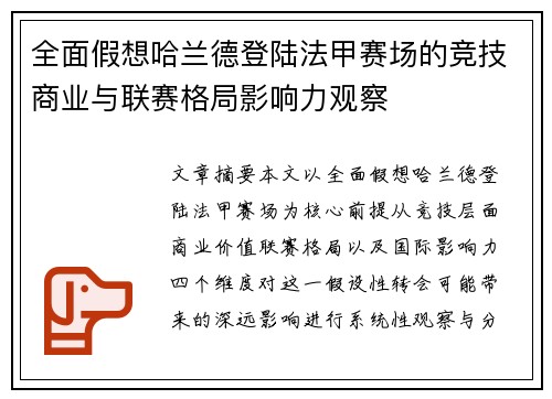 全面假想哈兰德登陆法甲赛场的竞技商业与联赛格局影响力观察