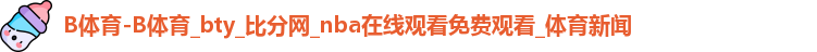 B体育